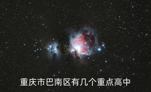 重慶市巴南區初升高比例，重慶市巴南區有幾個重點高中