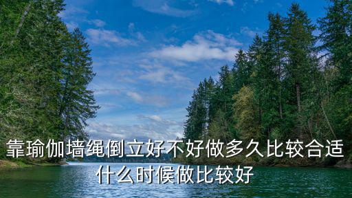 靠瑜伽墻繩倒立好不好做多久比較合適什么時候做比較好