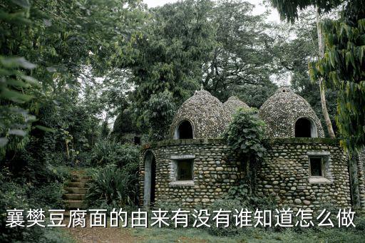 襄樊豆腐面的由來有沒有誰知道怎么做