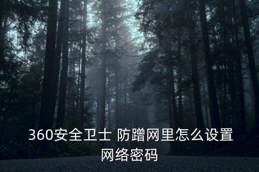  360安全衛士 防蹭網里怎么設置網絡密碼