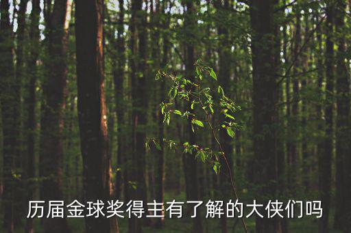 歷屆金球獎得主有了解的大俠們嗎