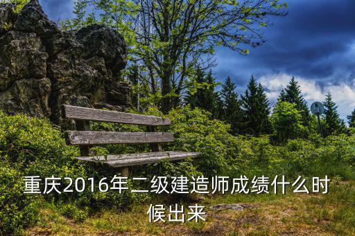 重慶2016年二級建造師成績什么時(shí)候出來