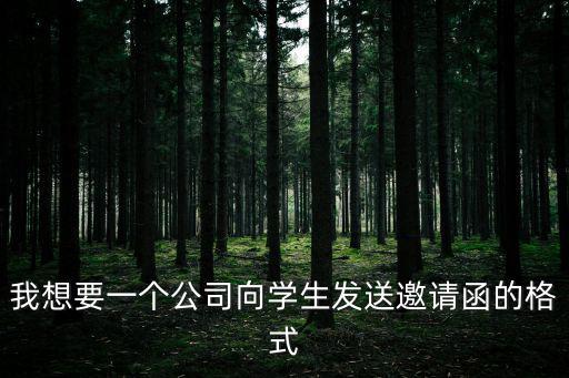 我想要一個公司向學生發送邀請函的格式