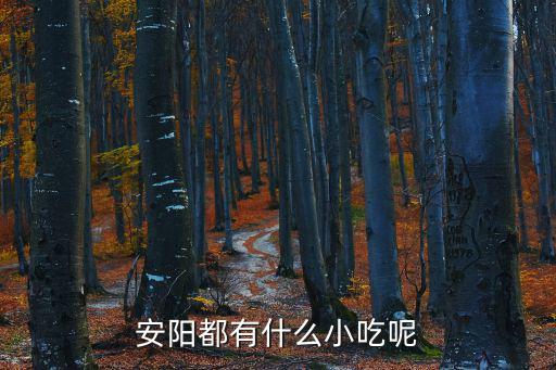 安陽都有什么小吃呢