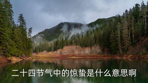 驚蟄圖片，驚蟄什么意思