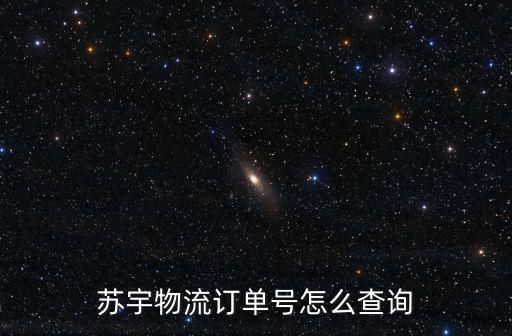 上海市蘇宇物流，蘇宇物流訂單號怎么查詢
