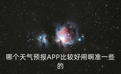 天氣預報哪個好，天氣預報app哪個好