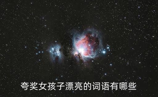 夸獎女孩子漂亮的詞語有哪些