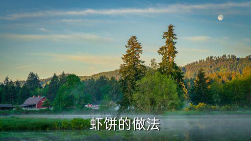 蝦餅的做法