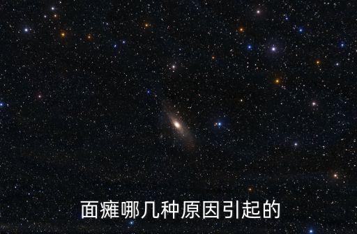面癱的原因,針對活絡面癱的原因有哪些?