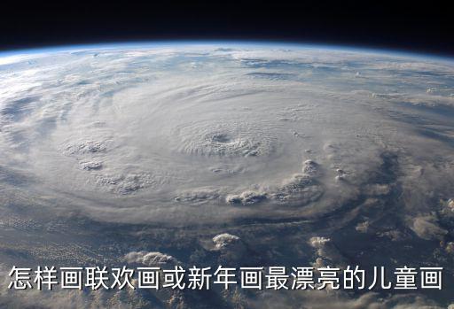 怎樣畫聯歡畫或新年畫最漂亮的兒童畫
