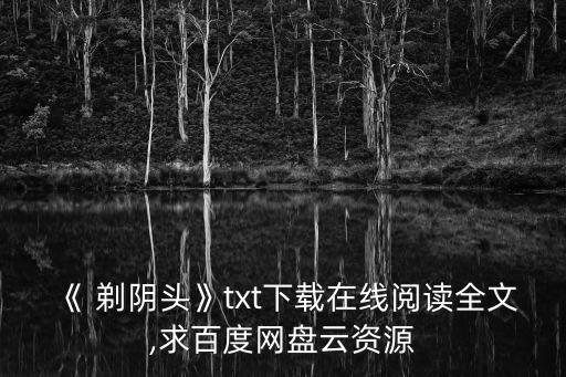 《 剃陰頭》txt下載在線閱讀全文,求百度網盤云資源