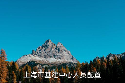 上海市基建中心人員配置