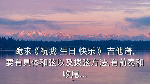 生日快樂歌吉他譜,生日快樂//#gg#fm想刪掉回憶畫面