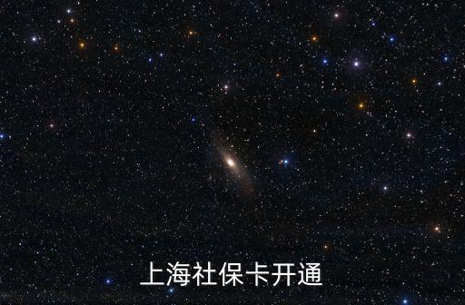 上海社保卡開通