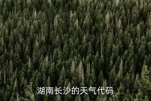 長沙市1一12月氣溫表，湖南長沙的天氣代碼