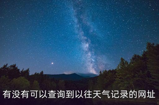 有沒(méi)有可以查詢到以往天氣記錄的網(wǎng)址