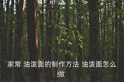 家常 油潑面的制作方法 油潑面怎么做