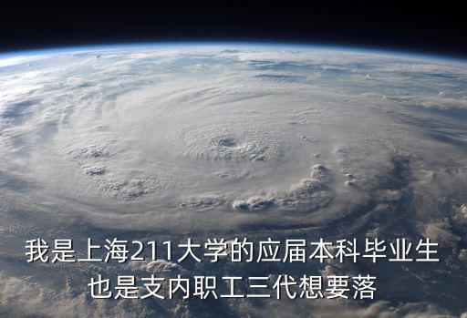 應屆生上海落戶條件要求高嗎，我是上海211大學的應屆本科畢業生也是支內職工三代想要落