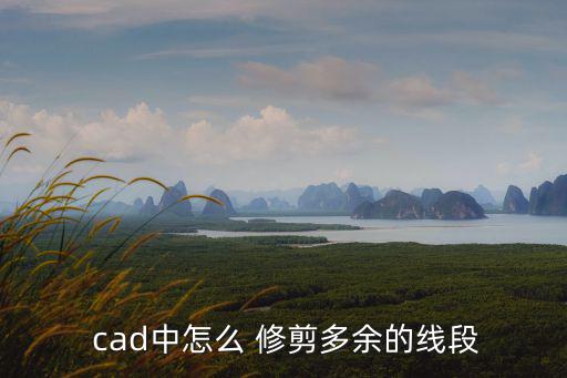  cad中怎么 修剪多余的線段