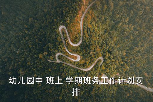 中班上學期,本屆中班會考學生會如何報到?