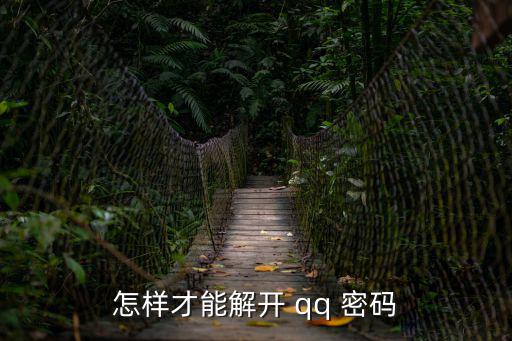 怎樣才能解開(kāi) qq 密碼