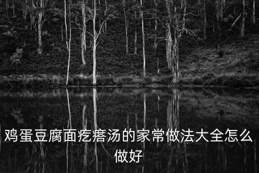 雞蛋豆腐面疙瘩湯的家常做法大全怎么做好