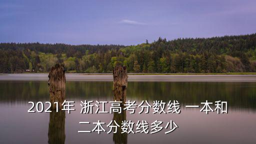 2021年 浙江高考分數線 一本和二本分數線多少