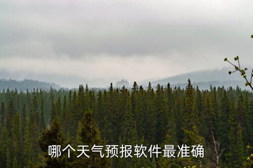 哪個天氣預報軟件最準確