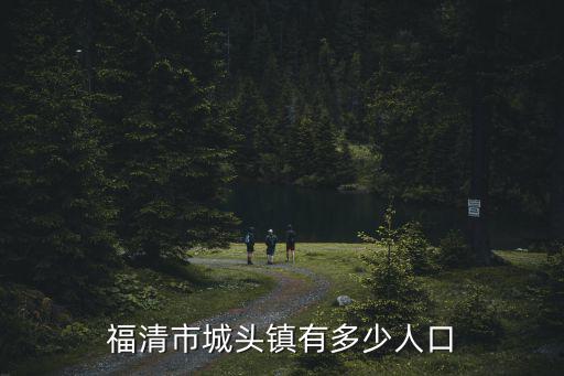 福清市城頭鎮有多少人口