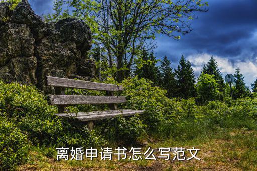 離婚申請(qǐng)書(shū)，有人知道離婚申請(qǐng)?jiān)趺磳?xiě)啊
