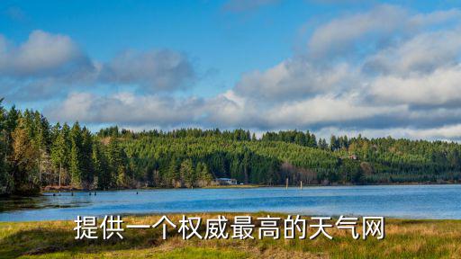 天氣預報 中央氣象臺nmc，提供一個權威最高的天氣網