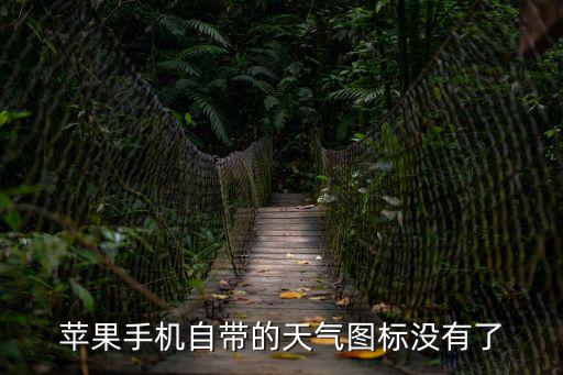蘋果手機自帶的天氣圖標沒有了
