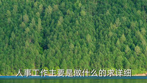 人事工作主要是做什么的求詳細