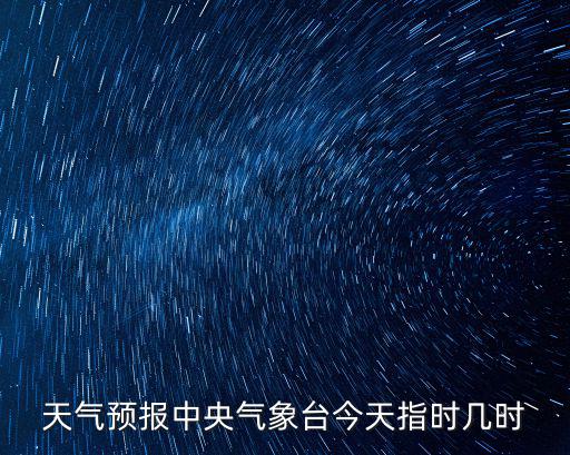 天氣預報 中央氣象臺沽源，天氣預報查詢