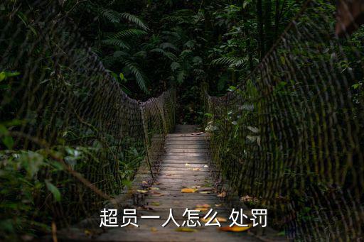  超員一人怎么 處罰