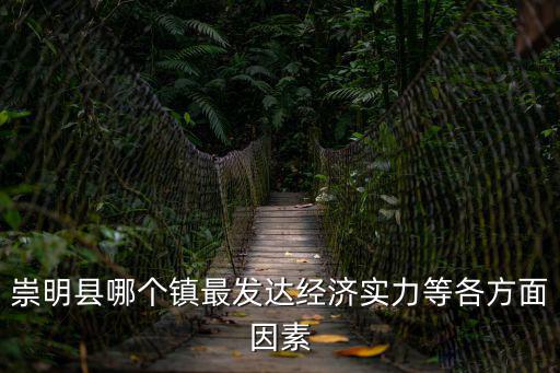 崇明縣哪個鎮最發達經濟實力等各方面因素