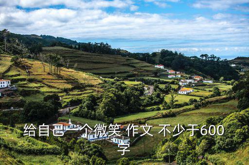 給自己一個微笑 作文 不少于600字