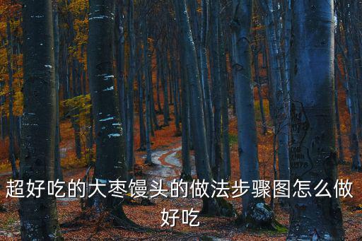 超好吃的大棗饅頭的做法步驟圖怎么做好吃