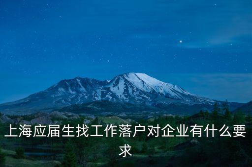 上海應(yīng)屆生找工作落戶對(duì)企業(yè)有什么要求