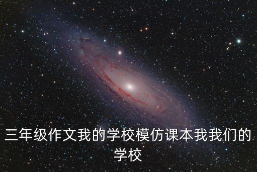 三年級作文我的學校模仿課本我我們的學校