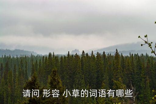 形容小草的成語,草長鶯飛形容春天的景色
