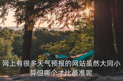 天氣預(yù)報30天準(zhǔn)確，南京天氣預(yù)報30天