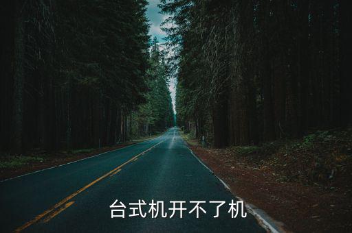  臺(tái)式機(jī)開不了機(jī)