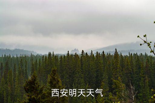 西安明天天氣
