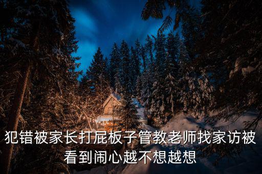 犯錯被家長打屁板子管教老師找家訪被看到鬧心越不想越想