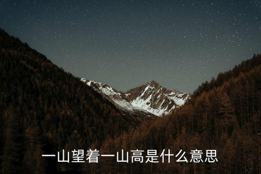 一山望著一山高是什么意思