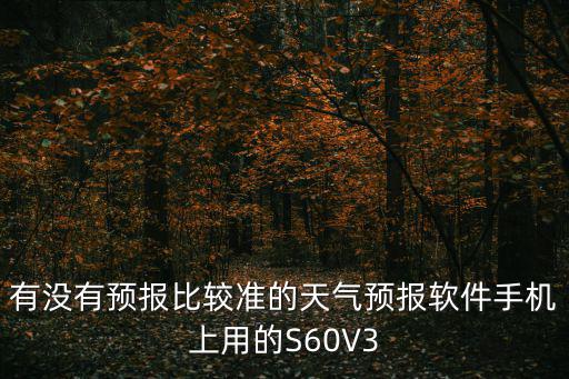 更準的天氣預報下載安裝，什么天氣預報軟件比較準確