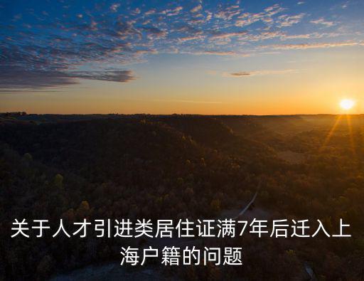 上海戶口人才引進落戶，上海人才引進落戶