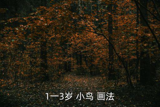 1一3歲 小鳥 畫法